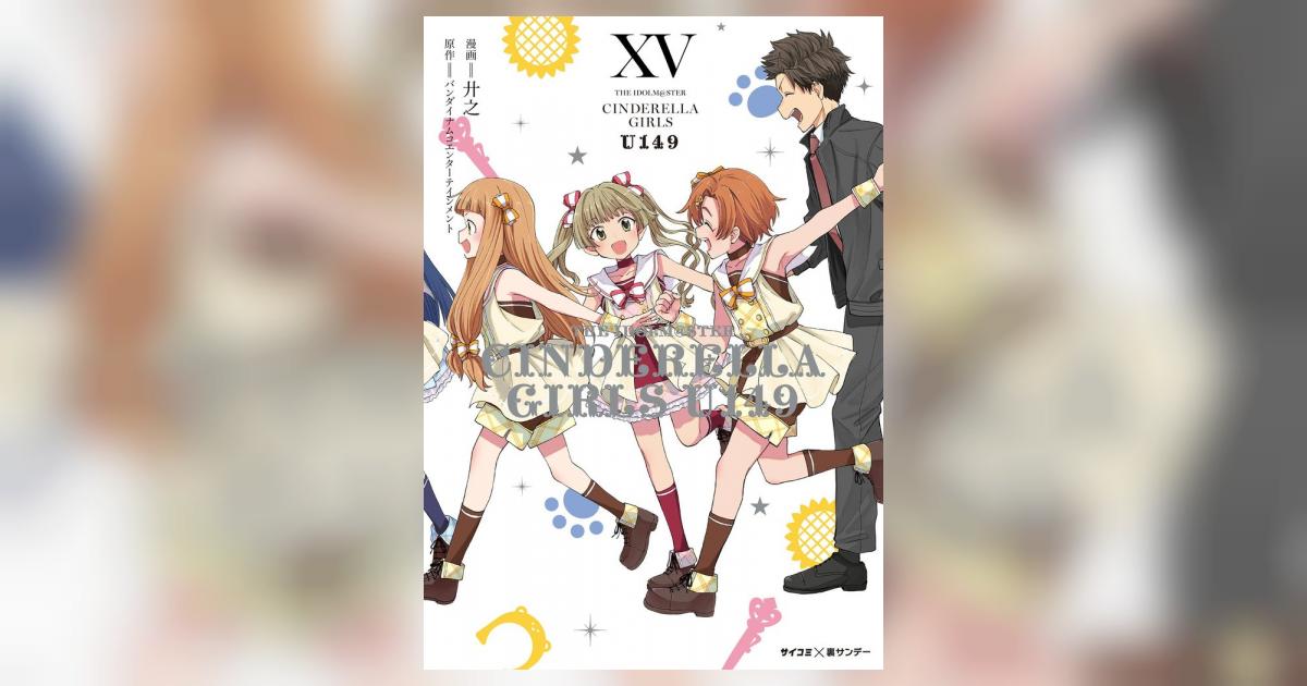 新装版】アイドルマスター シンデレラガールズ U149 15 | – 小学館コミック