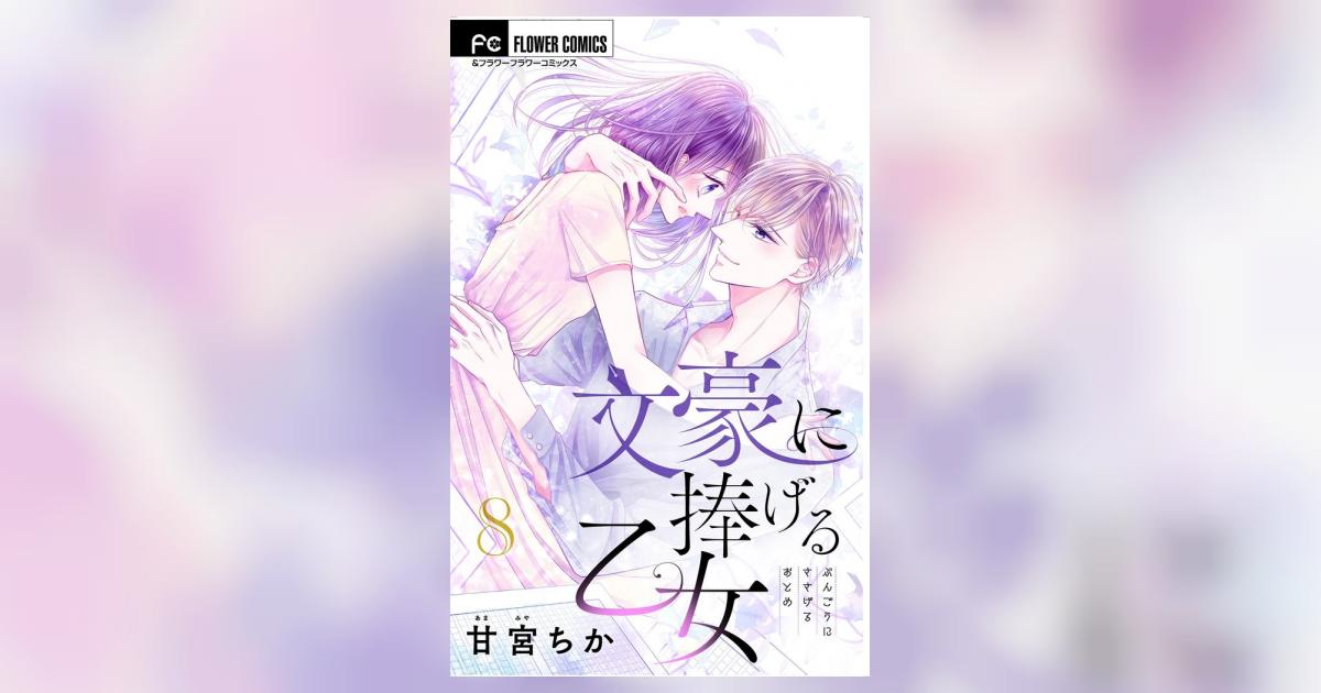 文豪に捧げる乙女【マイクロ】 8 | – 小学館コミック