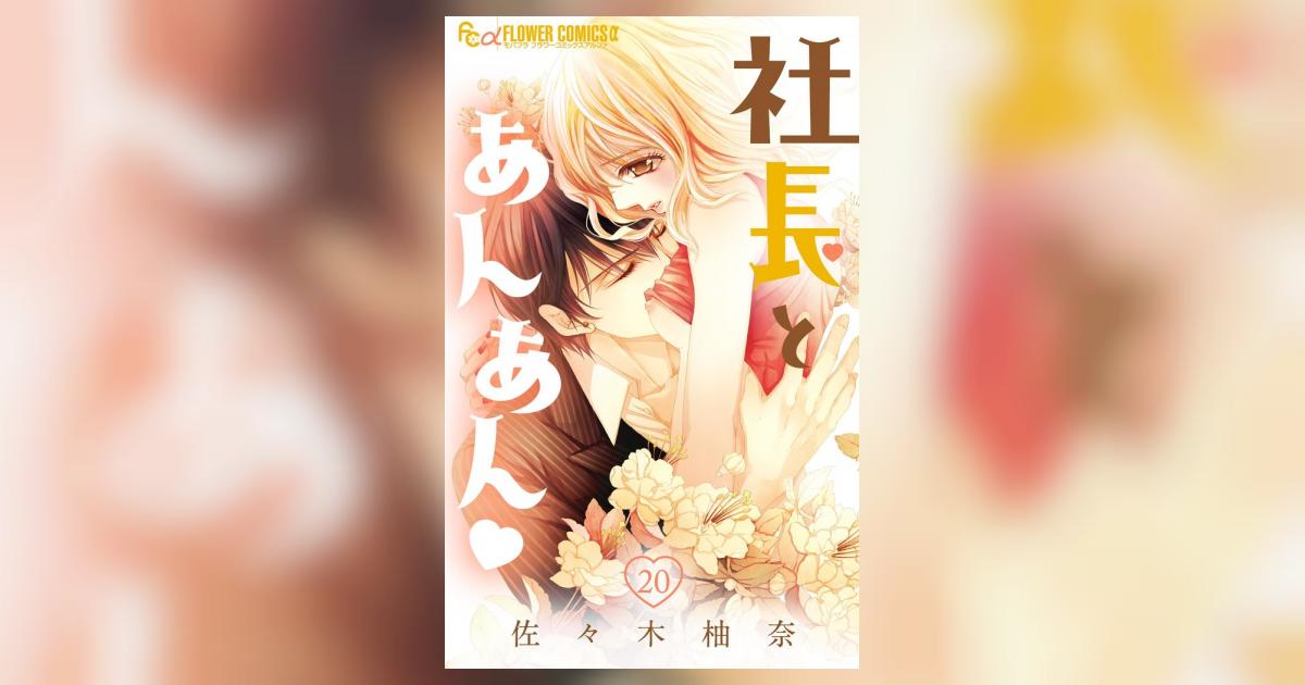 社長とあんあん【マイクロ】 20 | – 小学館コミック