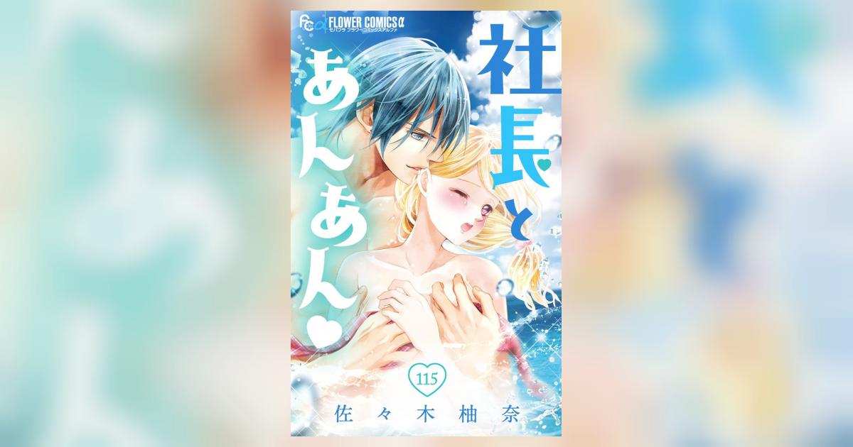 社長とあんあん 全11巻セット 少女漫画 Amazon.co.jp: 社長とあんあん コミック 1-13巻 セット : Japanese Books