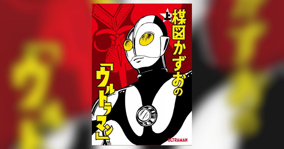 楳図かずおの「ウルトラマン」 上 | – 小学館コミック