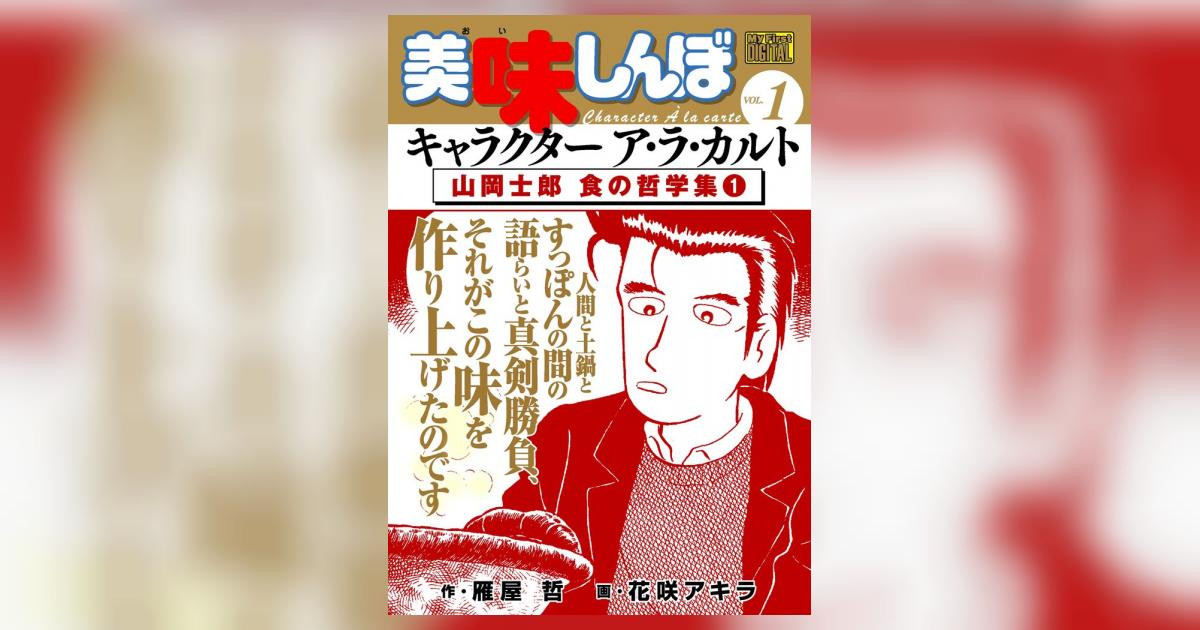 My First DIGITAL『美味しんぼ』キャラクター ア・ラ・カルト VOL.1