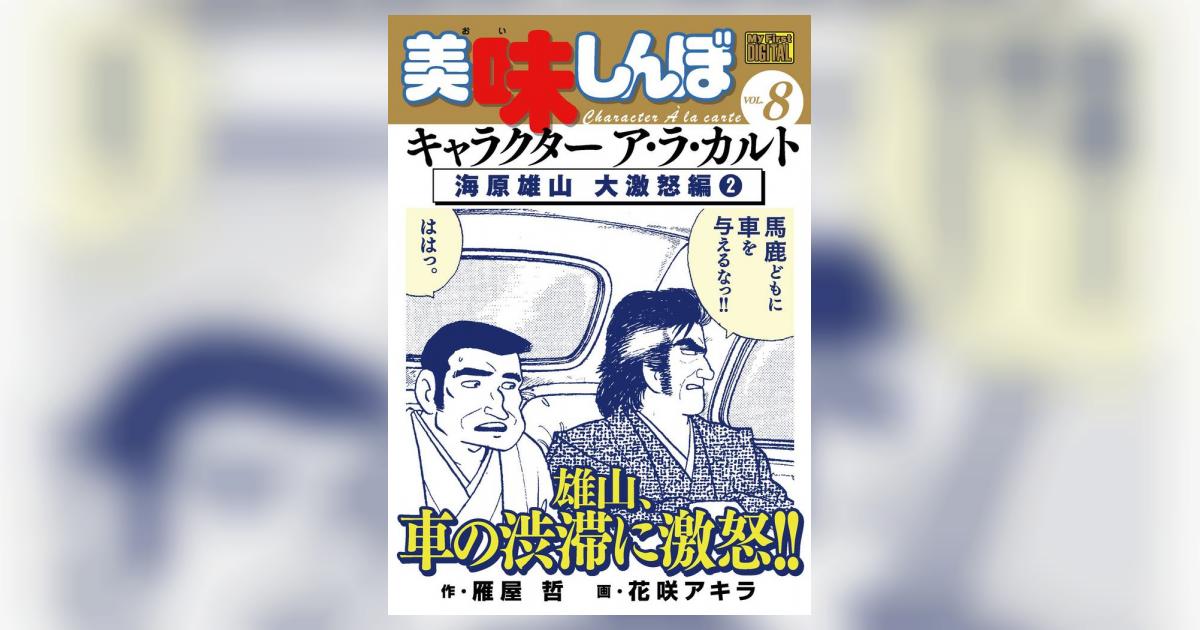 My First DIGITAL『美味しんぼ』キャラクター ア・ラ・カルト VOL.8