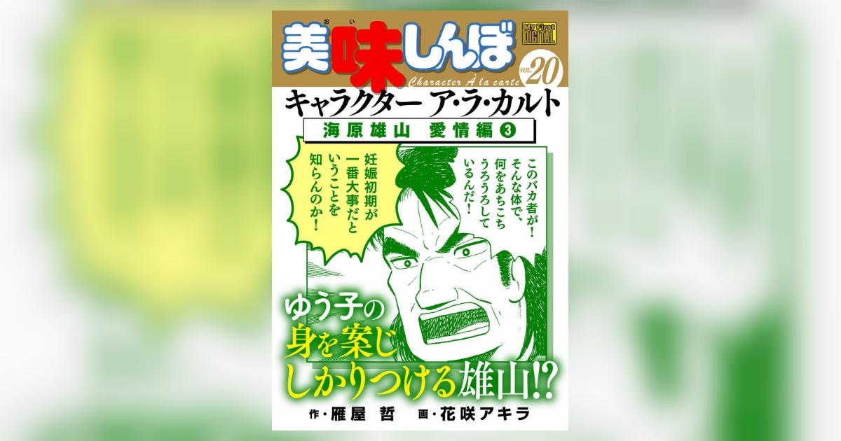 My First DIGITAL『美味しんぼ』キャラクター ア・ラ・カルト VOL.20