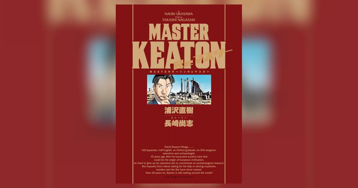 MASTERキートン Reマスター 豪華版 デジタルVer. 1 | – 小学館コミック