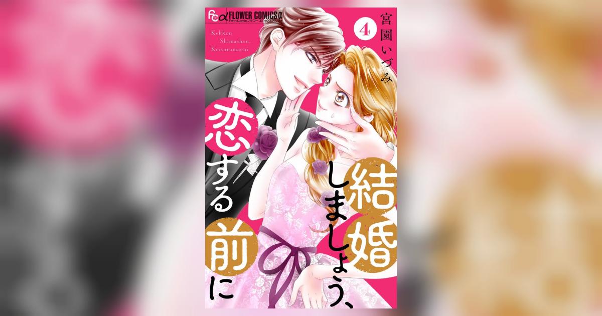 結婚しましょう、恋する前に【マイクロ】 4 | – 小学館コミック