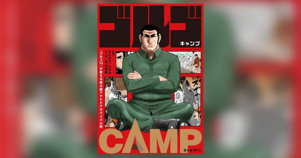 ゴルゴ13』が教える超A級アウトドアサバイバル術 ゴルゴCAMP＠comic | – 小学館コミック