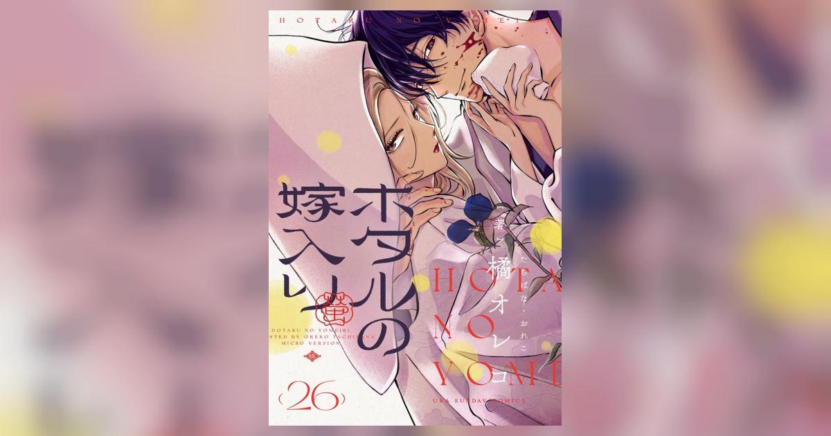 ホタルの嫁入り【単話】 26 | – 小学館コミック
