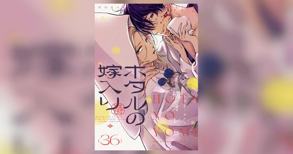 ホタルの嫁入り【単話】 36 | – 小学館コミック