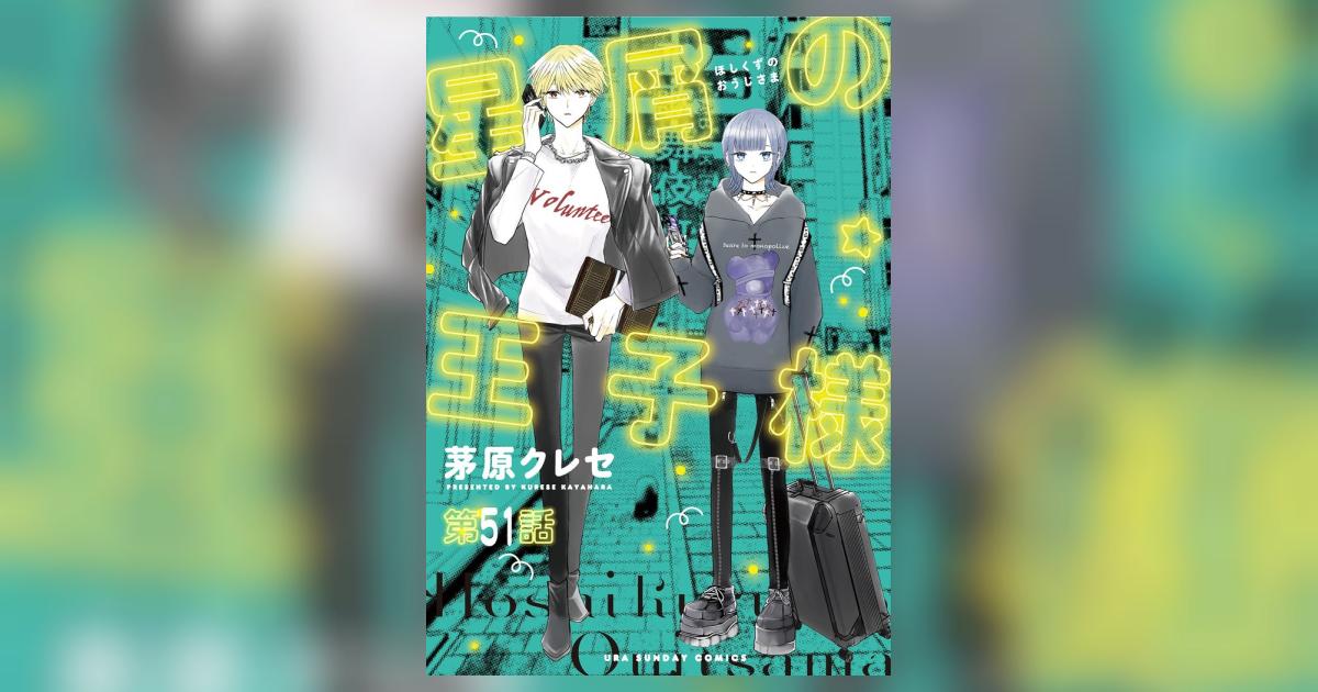 星屑の王子様【単話】 51 | – 小学館コミック