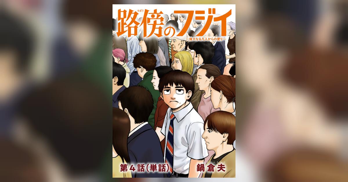 大人女性の Amazon.co.jp: 路傍のフジイ (4) (ビッグコミックス