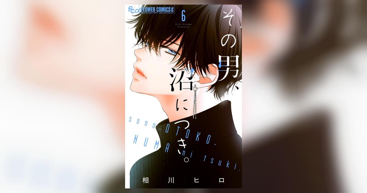 その男、沼につき。【マイクロ】 6 | – 小学館コミック