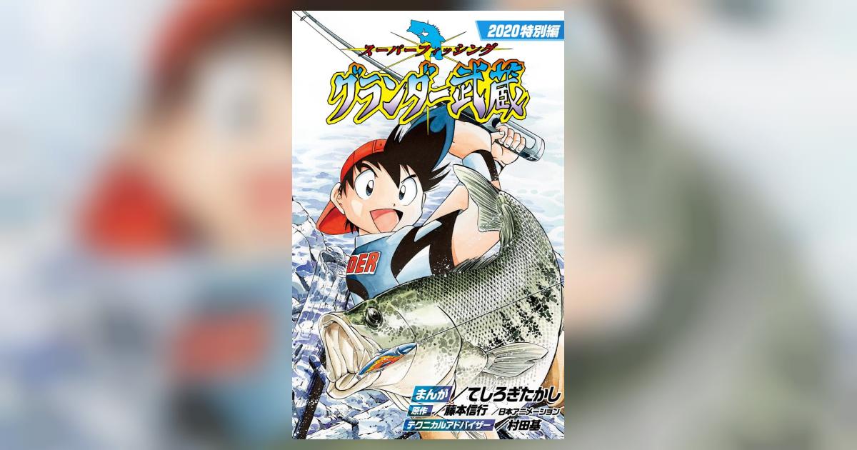 グランダー武蔵２０２０特別編 1 | – 小学館コミック