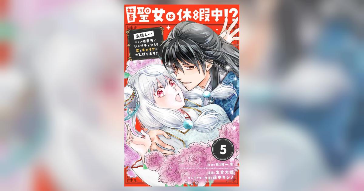 社畜聖女は休暇中!?～島流し…もとい 1 7話分無料『社畜聖女は休暇中！？ 〜島流し\u2026もとい療養先でジョブ