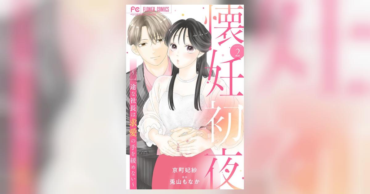 懐妊初夜～一途な社長は求愛の手を緩めない～【マイクロ】 2