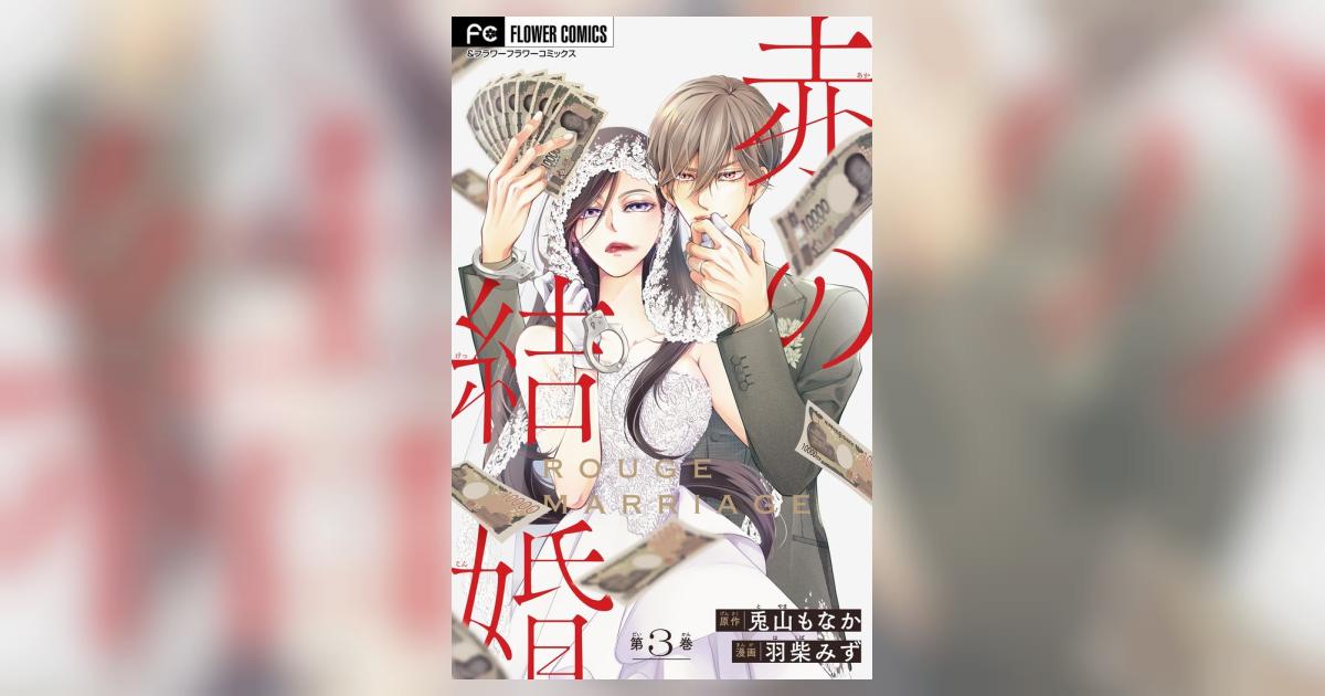 赤の結婚【マイクロ】 3 | – 小学館コミック