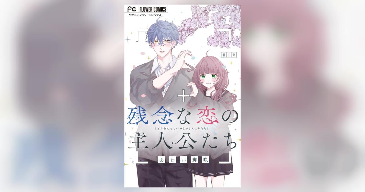 残念な恋の主人公たち【マイクロ】 1 | – 小学館コミック