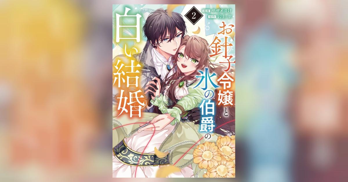 お針子令嬢と氷の伯爵の白い結婚【単話】 2 | – 小学館コミック