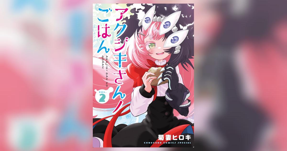 アクジキさんノごはん 2 | – 小学館コミック