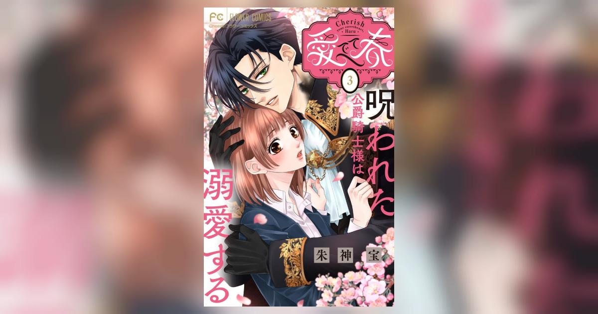 愛でて春～呪われた公爵騎士様は溺愛する～(1) 愛でて春～呪われた公爵騎士様は溺愛する～(1)、生贄乙女の婚礼