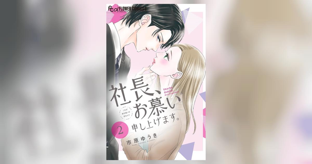 社長、お慕い申し上げます。【マイクロ】 2 | – 小学館コミック