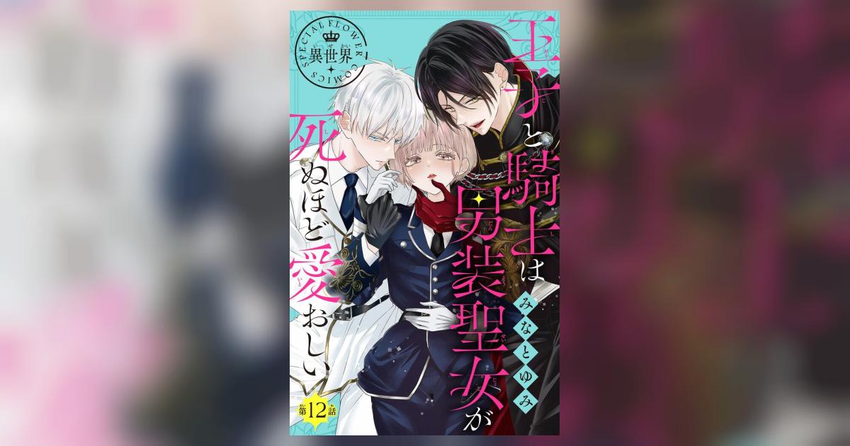 王子と騎士は男装聖女が死ぬほど愛おしい【マイクロ】 12 | – 小学館