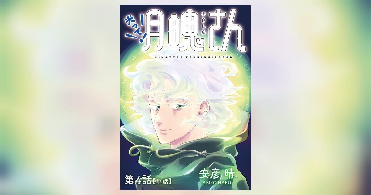 光って！月魄さん【単話】 4 | – 小学館コミック