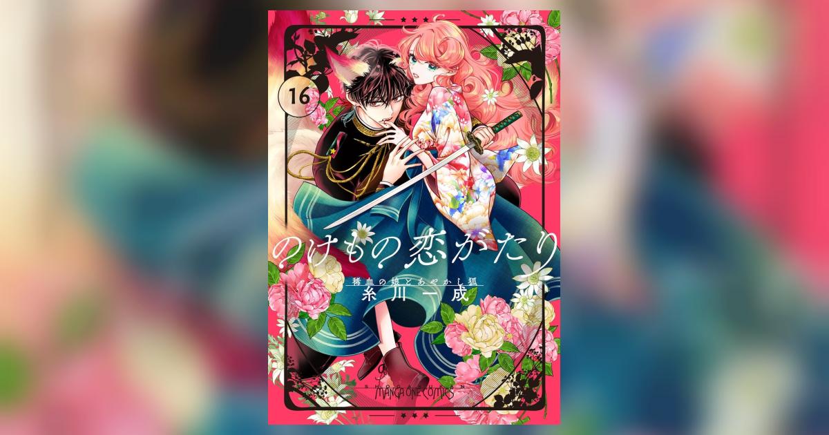 のけもの恋がたり～稀血の娘とあやかし狐～【単話】 16 | – 小学館コミック