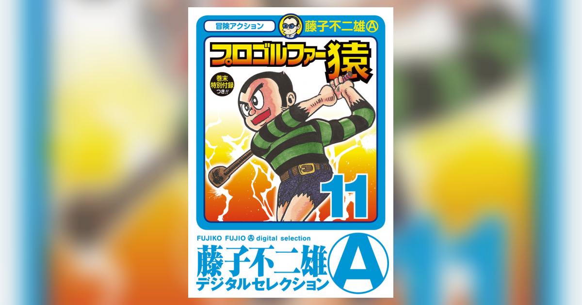 早い者勝ち！新ひプロゴルファー猿全11巻 プロゴルファー猿 11巻｜まんが王国