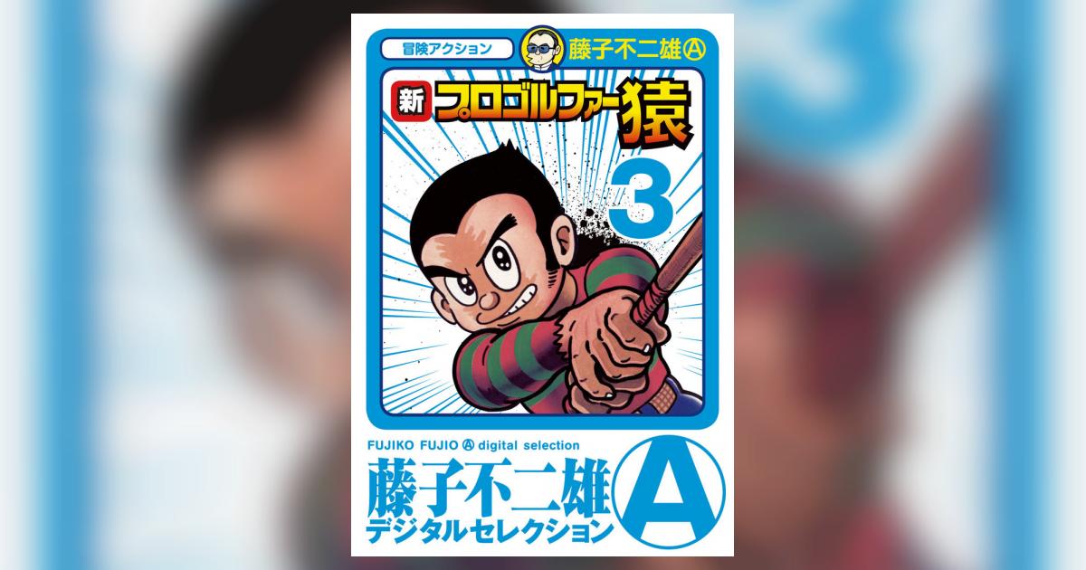 新プロゴルファー猿 3 | – 小学館コミック