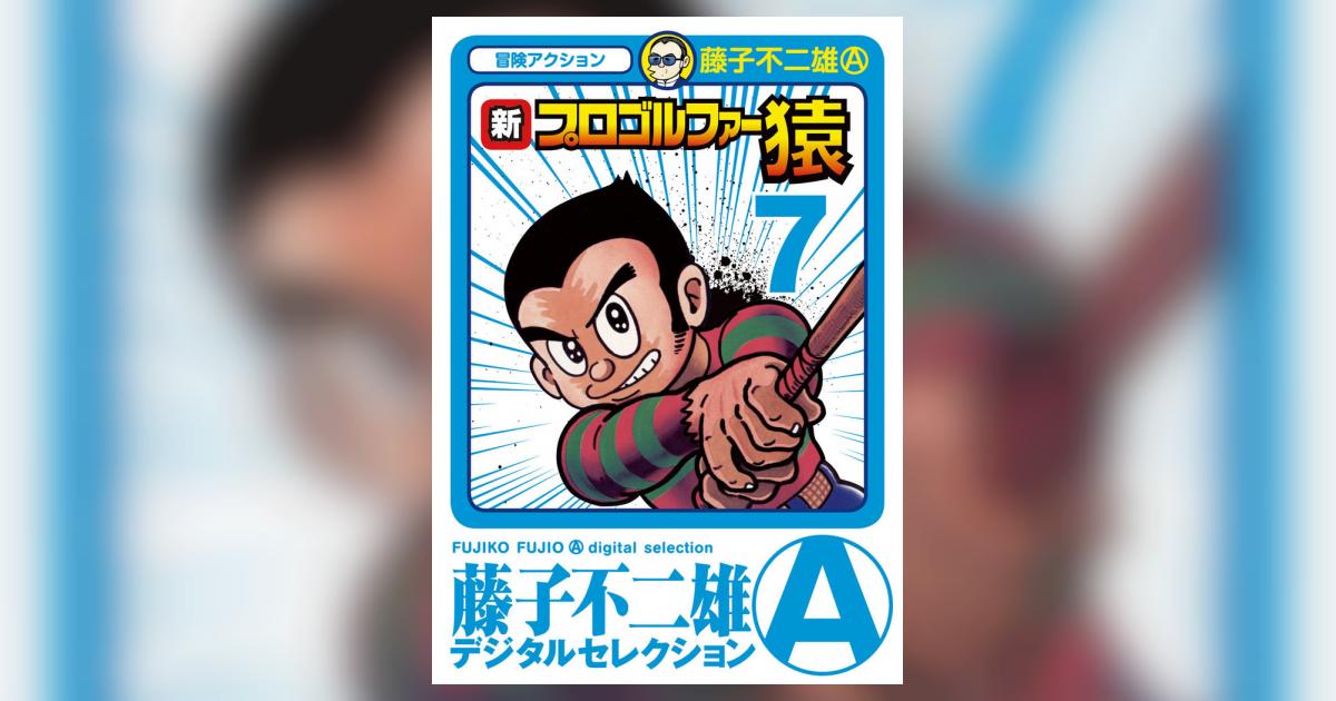 新プロゴルファー猿 7 | – 小学館コミック