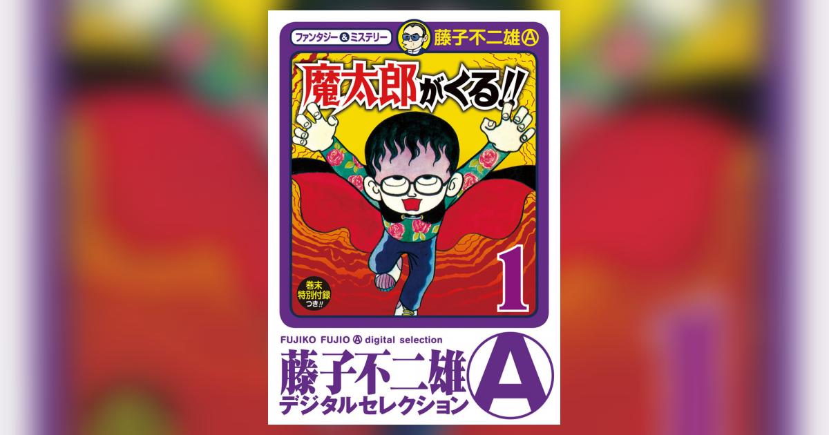 魔太郎がくる!! Amazon.co.jp: 魔太郎がくる!! (8) (少年チャンピオン