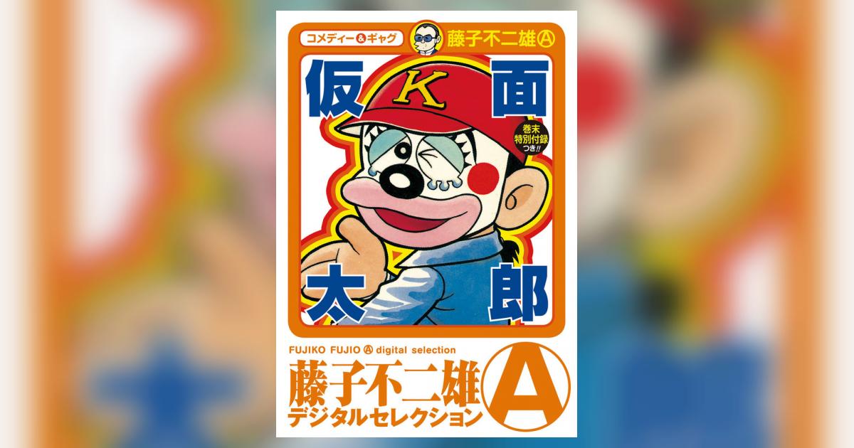 仮面太郎 1 | – 小学館コミック