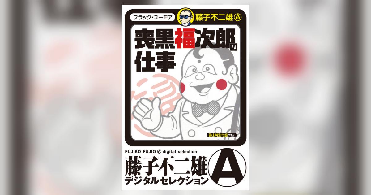 喪黒福次郎の仕事 1 | – 小学館コミック