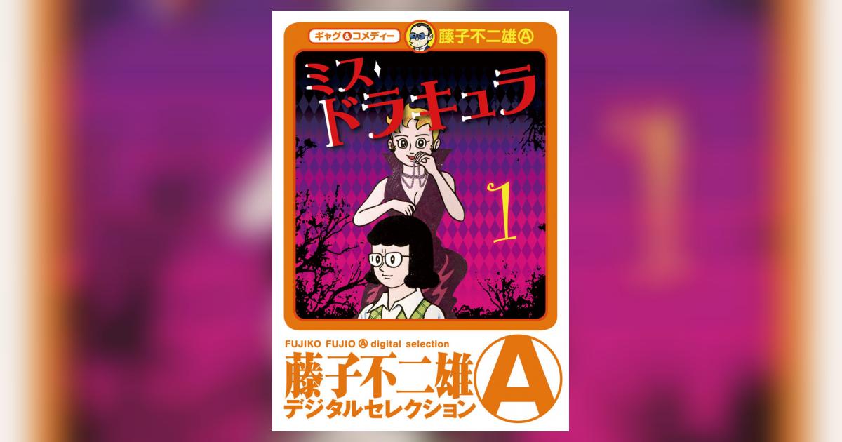 ミスドラキュラ(ﾃﾞｼﾞﾀﾙｾﾚｸｼｮﾝ) 1 | – 小学館コミック
