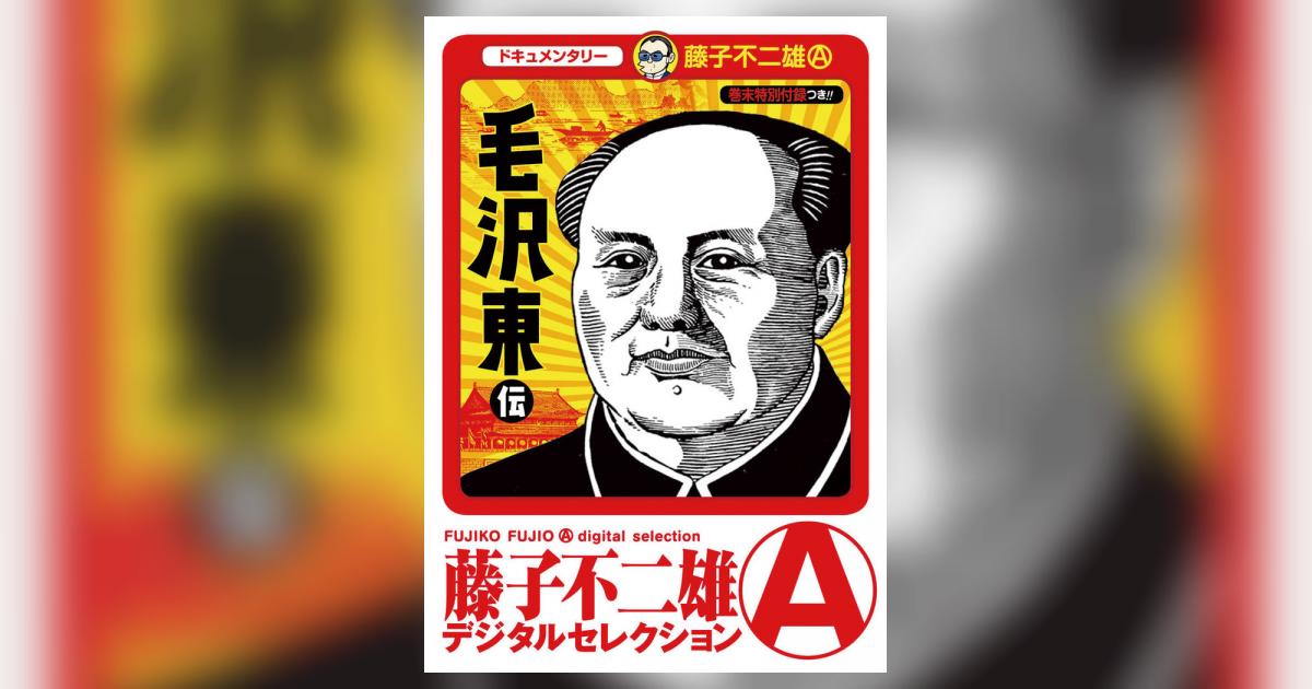 毛沢東伝 上 毛沢東伝〈上〉 (1979年) (講談社文庫) |本 | 通販 | Amazon