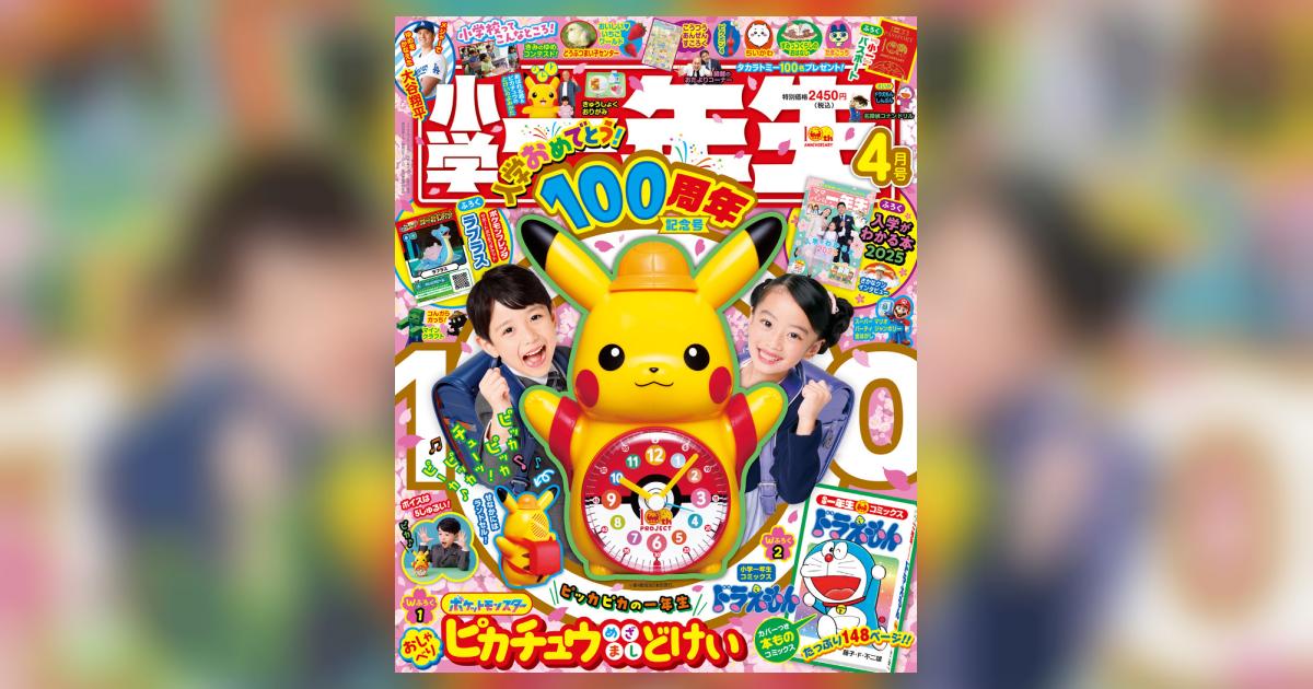 小学一年生 4月号 | 雑誌情報 – 小学館コミック