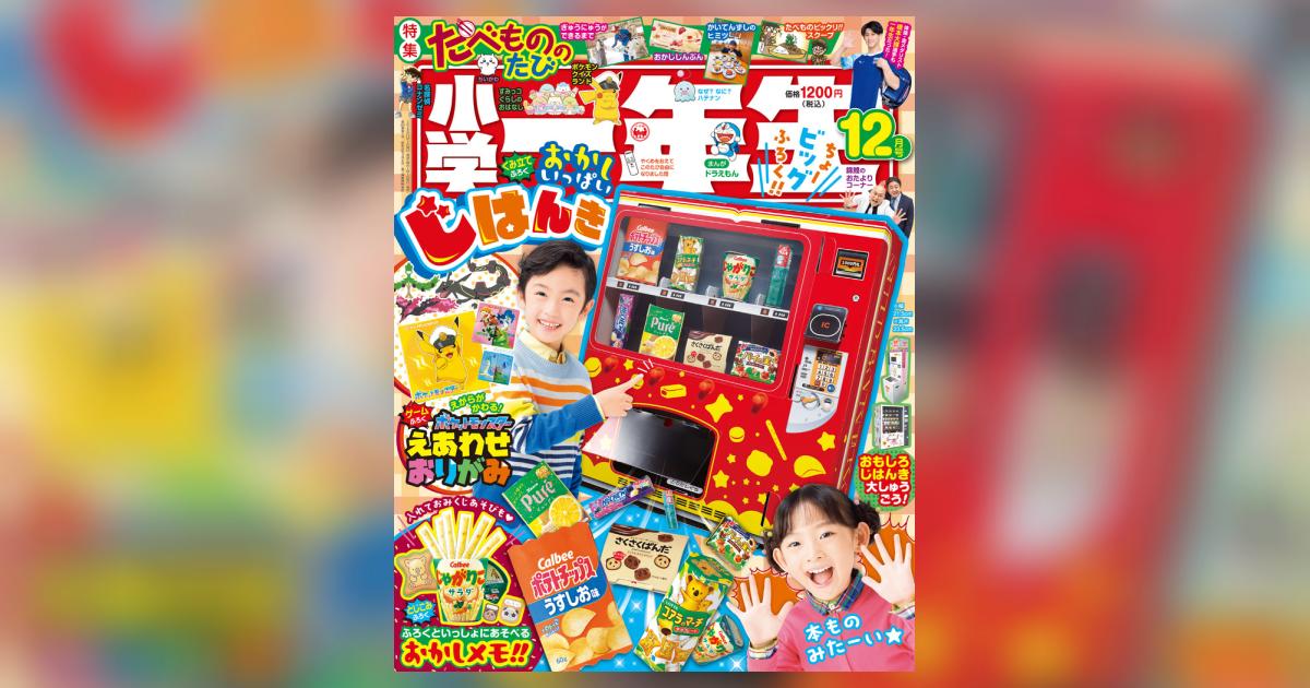 小学館　小学一年生　12月号 小学館 小学一年生 12月号 小学一年生 2023年 12 月号 [雑誌] |本
