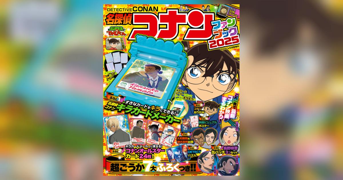 名探偵コナン ファンブック2025 | 雑誌情報 – 小学館コミック