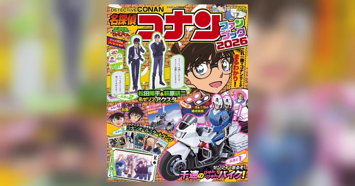 名探偵コナン ファンブック2026 | 雑誌情報 – 小学館コミック