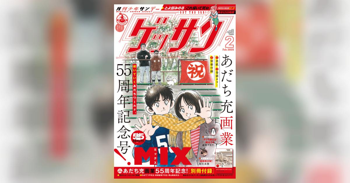 月刊少年サンデー ゲッサン2月号 新品 55周年記念号 MIXミックス