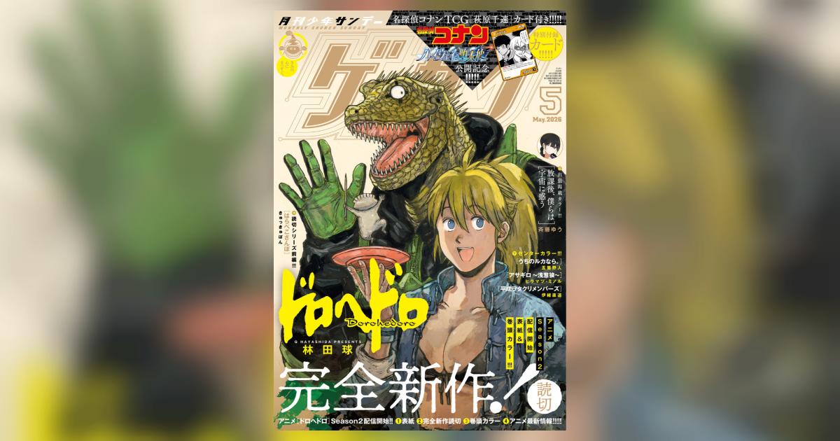 ゲッサン 5月号 | 雑誌情報 – 小学館コミック