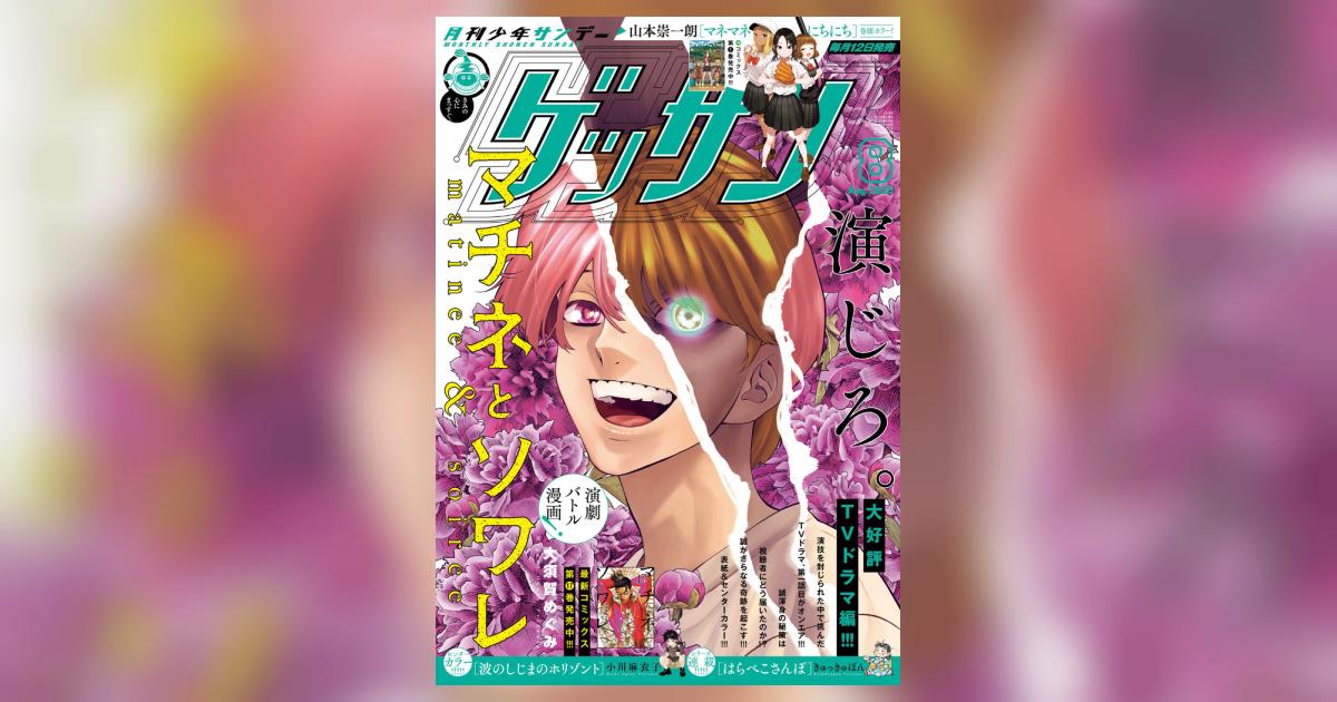 ゲッサン 2024年 8月号 山本崇一朗 マネマネにちにち NEW SERIESΩ