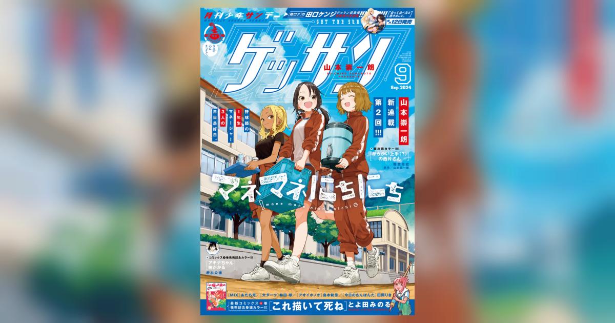 ゲッサン 9月号 | 雑誌情報 | 【試し読みあり】 – 小学館コミック
