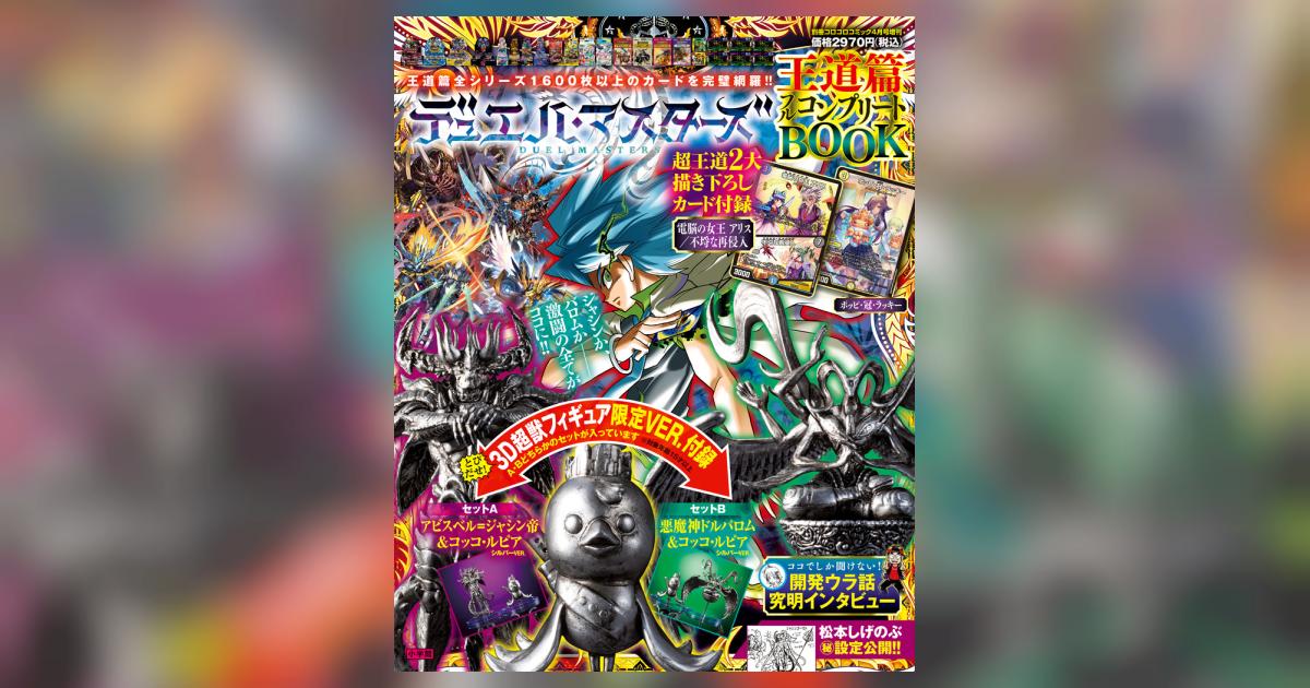 デュエル・マスターズ 王道篇フルコンプリートBOOK | 雑誌