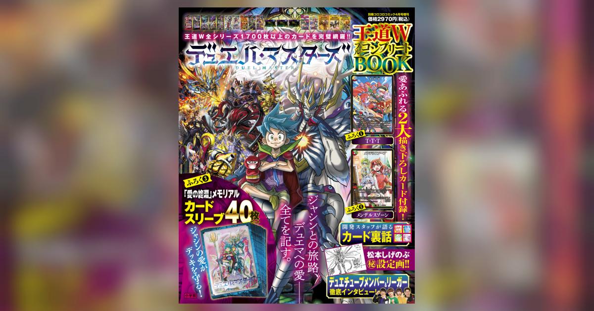 デュエル・マスターズ 王道WフルコンプリートBOOK | 雑誌情報