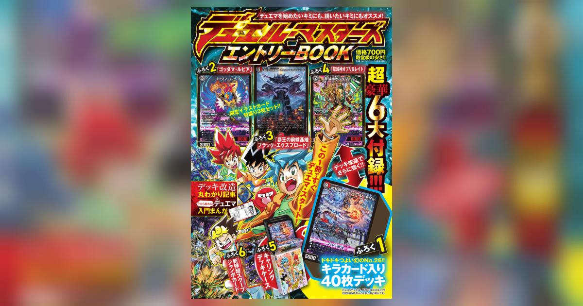 デュエル・マスターズ エントリーBOOK | 雑誌情報 – 小学館コミック