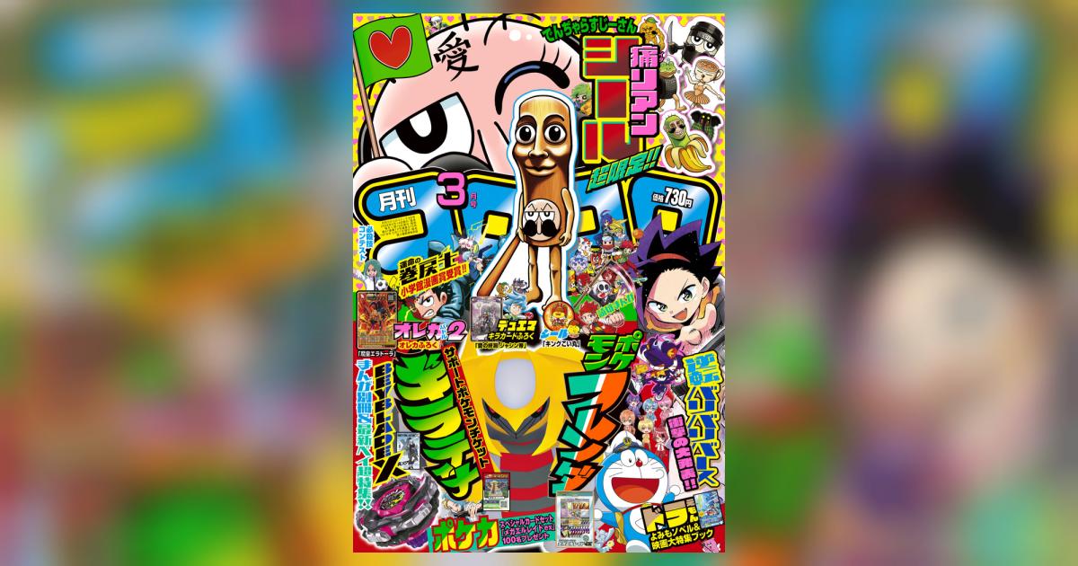 月刊 コロコロコミック 3月号 | 雑誌情報 – 小学館コミック