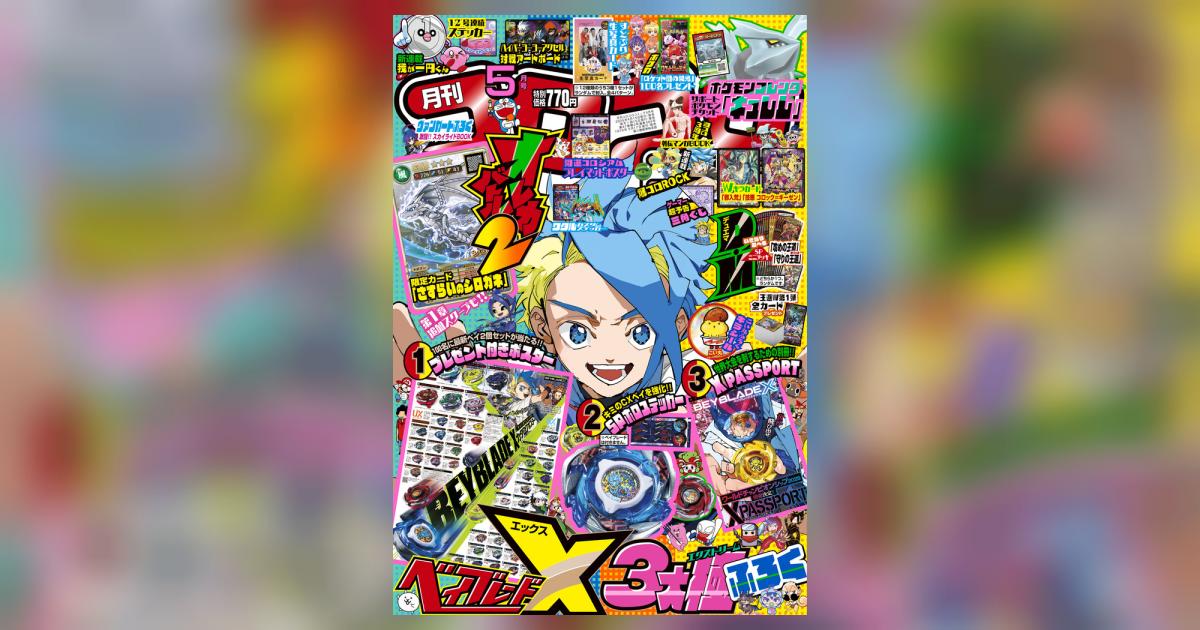 月刊 コロコロコミック 5月号 | 雑誌情報 | 【試し読みあり
