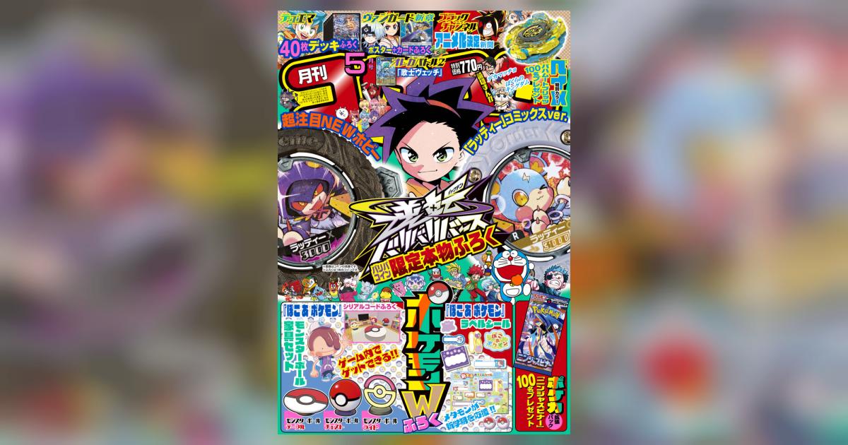 月刊 コロコロコミック 5月号 | 雑誌情報 – 小学館コミック